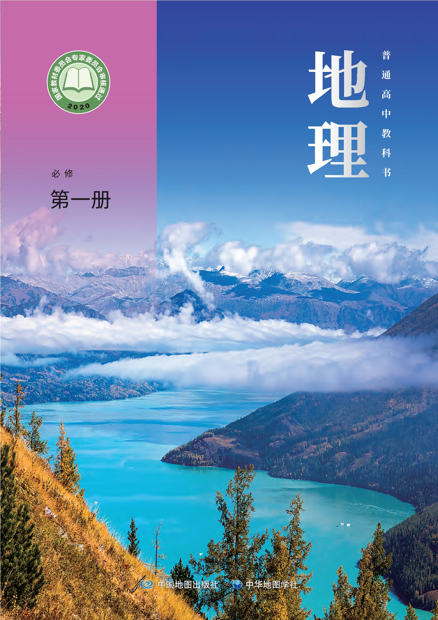 普通高中教科书·地理必修 第一册